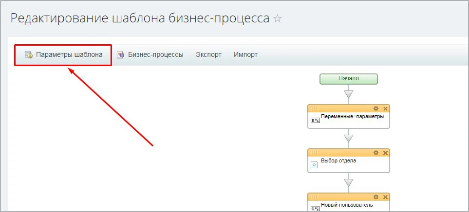 Бизнес-процесс "Добавление нового сотрудника на портал" — 7