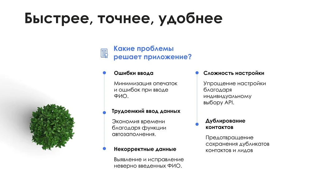 АйтиНебо: Умное Автозаполнение ФИО - ваш помощник в работе с контактами и лидами — 6