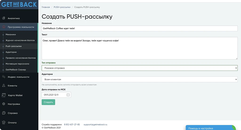 GetMeBack - бонусная программа лояльности — 6
