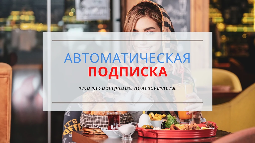 Подписка на рассылки при регистрации, автоматическая — 1