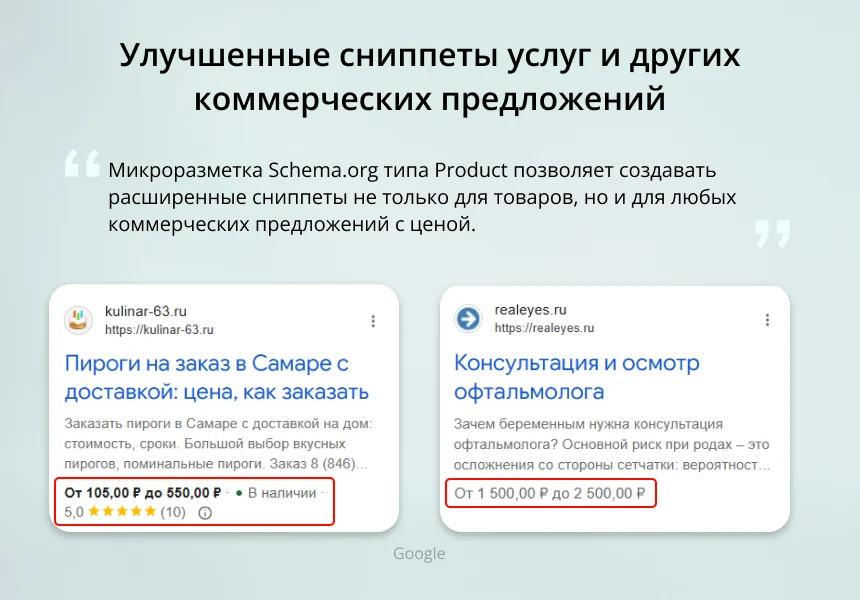 INRAISE: Schema.org/Product. Микроразметка для товаров: Product, Offer, AggregateOffer, OfferCatalog — 6