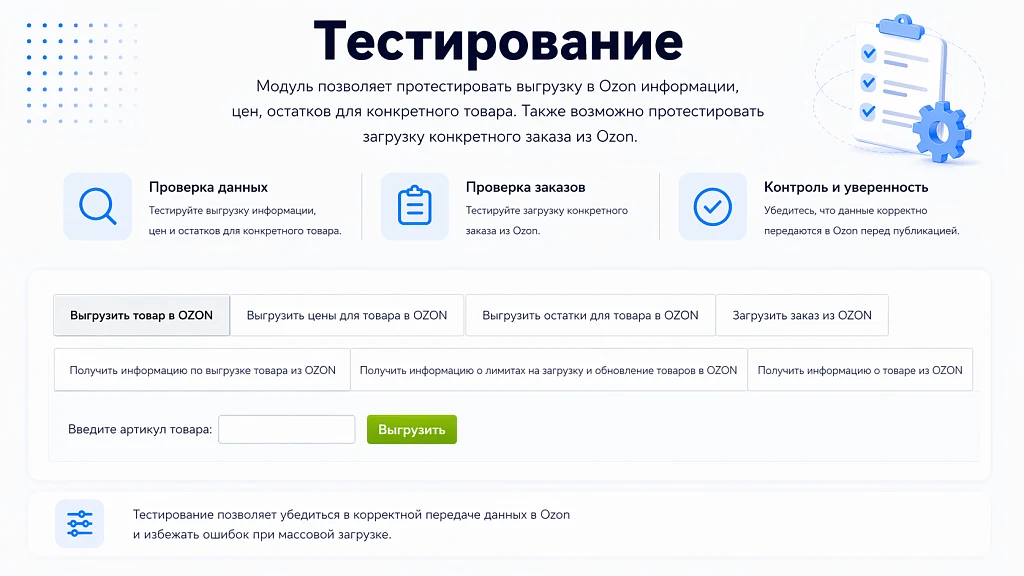Интеграция с OZON (ОЗОН): товары, цены, остатки, заказы (гибкая настройка) — 7