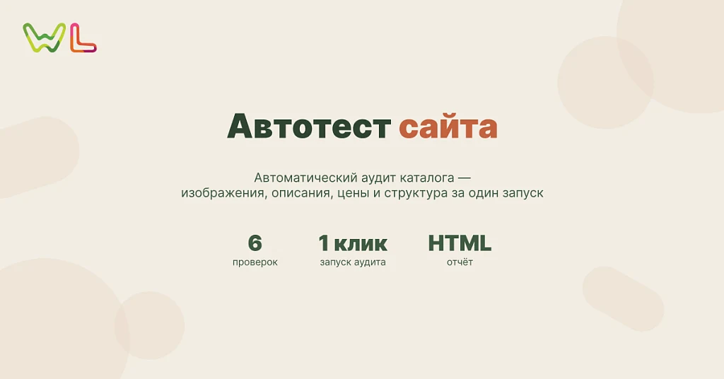 WL: Автотест сайта — 1