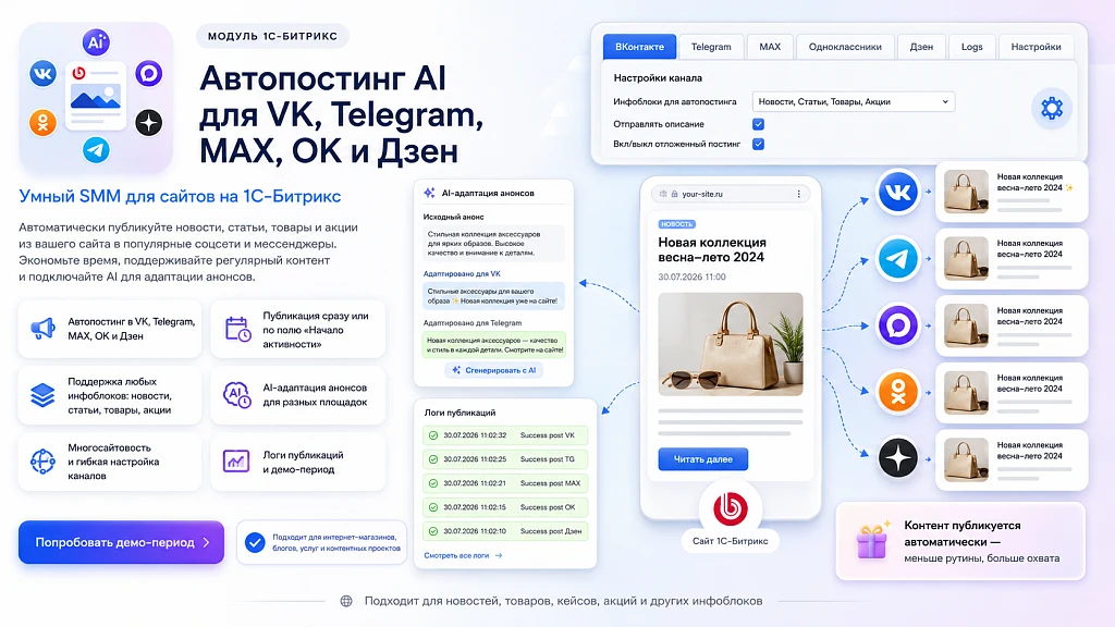 Автопостинг AI в социальные сети ВКонтакте, Одноклассники, Telegram, Max и Дзен — 1