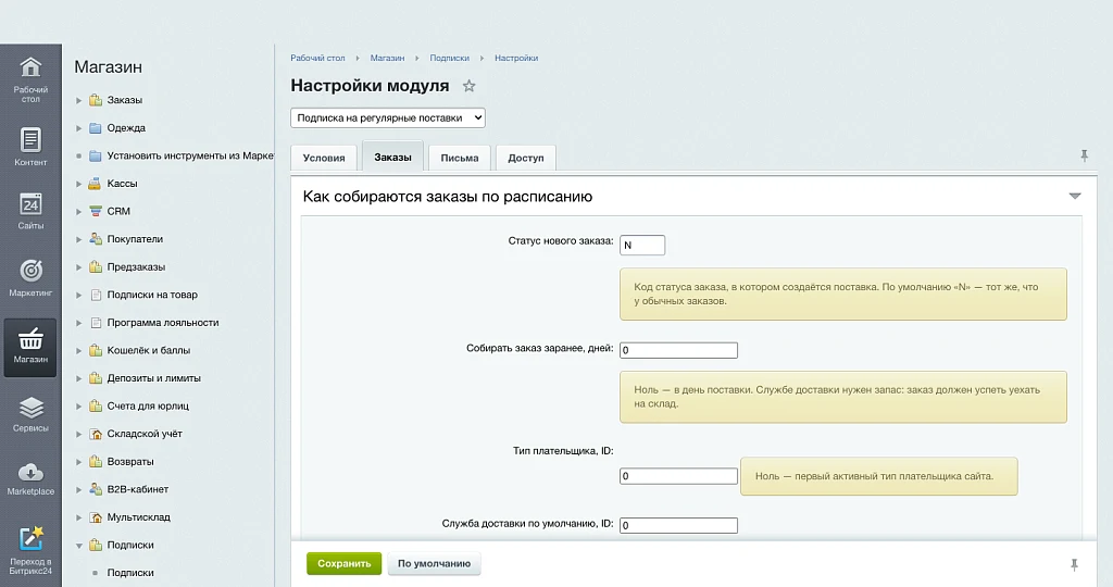 Подписка на регулярные поставки — 12