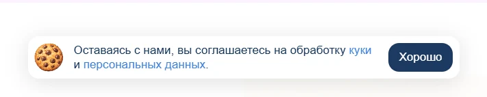 Cookie баннер – куки уведомление по требованиям 152 ФЗ — 2