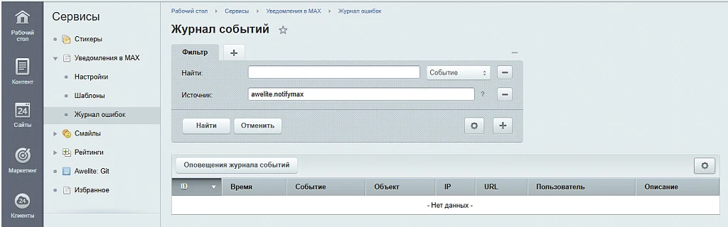 Awelite: Уведомления в MAX — 6