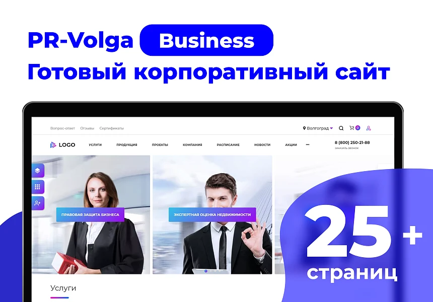 PR-Volga: Business. Готовый корпоративный сайт — 1