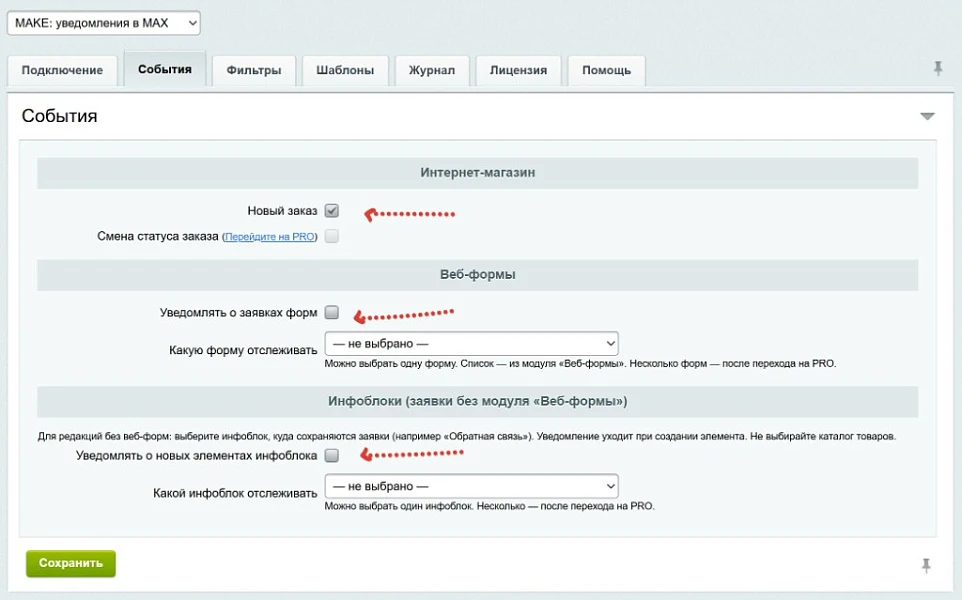 Уведомления в MAX: заказы, формы, инфоблоки — 3
