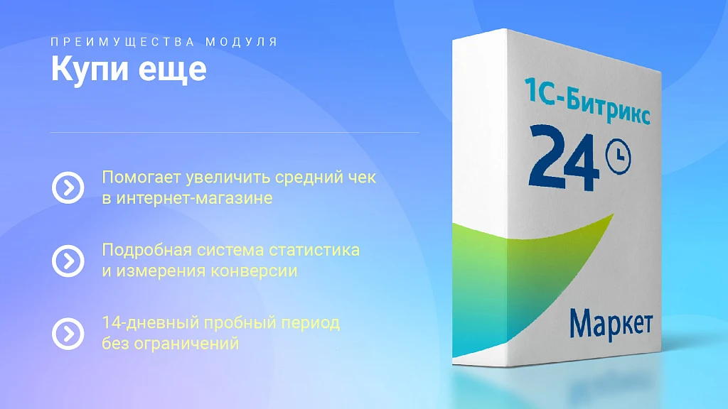 Купи еще: Мотивируйте клиентов покупать больше, повышайте средний чек — 5