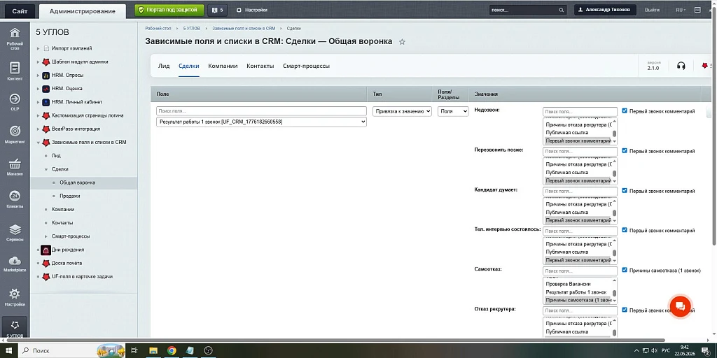 5 УГЛОВ. Зависимые поля и списки в CRM — 5