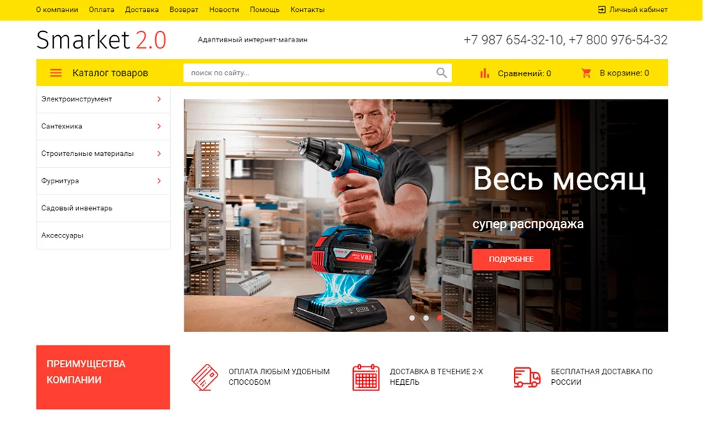 ОТРАСЛЕВОЙ ИНТЕРНЕТ-МАГАЗИН СТРОИТЕЛЬНЫХ МАТЕРИАЛОВ И ИНСТРУМЕНТОВ «STROY-MARKET 2.0» — 2