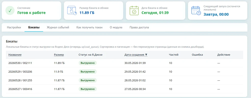 Резервное копирование (бэкап) на Яндекс.Диск автоматом или вручную для 1С-Битрикс и Битрикс24 — 4