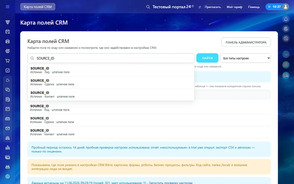 Карта полей CRM — 1