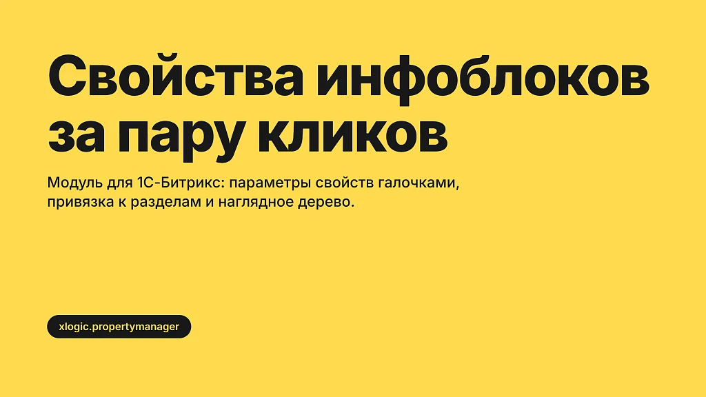 Управление свойствами инфоблоков — 1