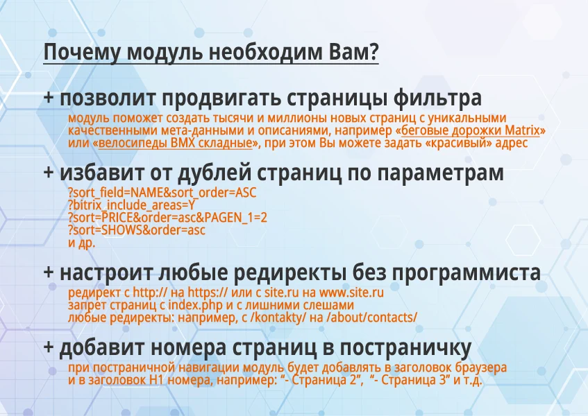 16-в-1 SEO-мастер: модуль SEO умного фильтра, авто SEO, ЧПУ-пагинация, canonical, редиректы, и др — 3