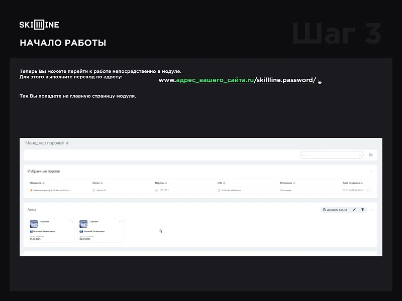 Skillline - менеджер паролей — 6