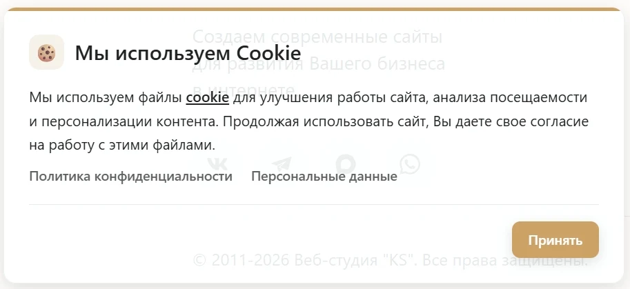 KS Cookie — уведомление об использовании Cookie — 1