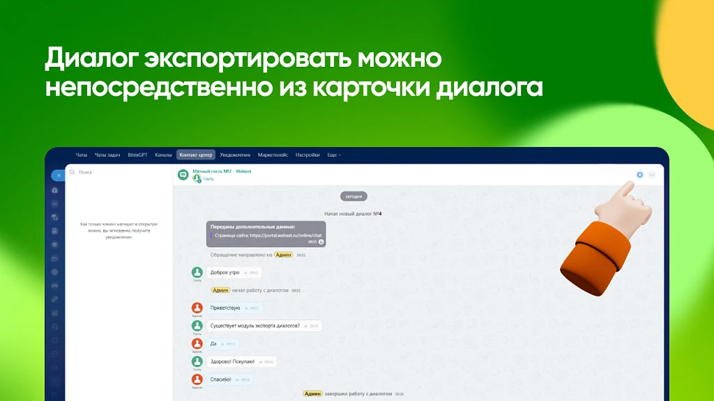 Экспорт Диалогов Открытых Линий — 5