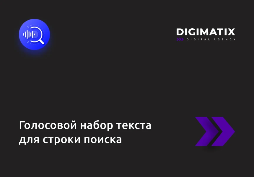 Голосовой набор текста для строки поиска — 1