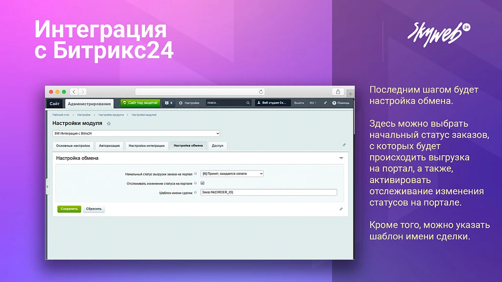 Order integration with Bitrix24 — 5