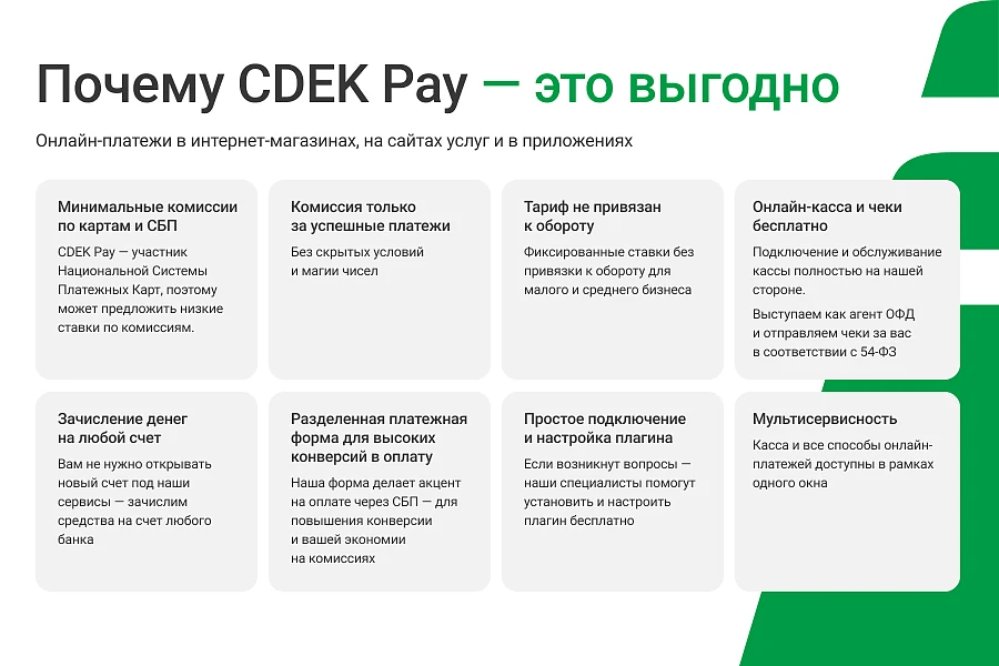 Интернет-эквайринг CDEK Pay — прием платежей на сайте для редакций Старт и Стандарт — 3