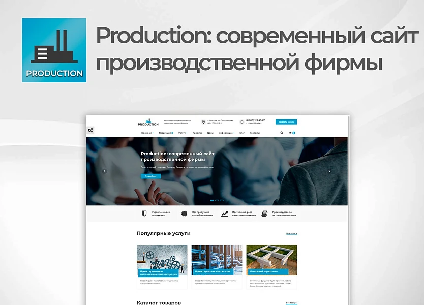 Production: современный сайт производственной фирмы — 1