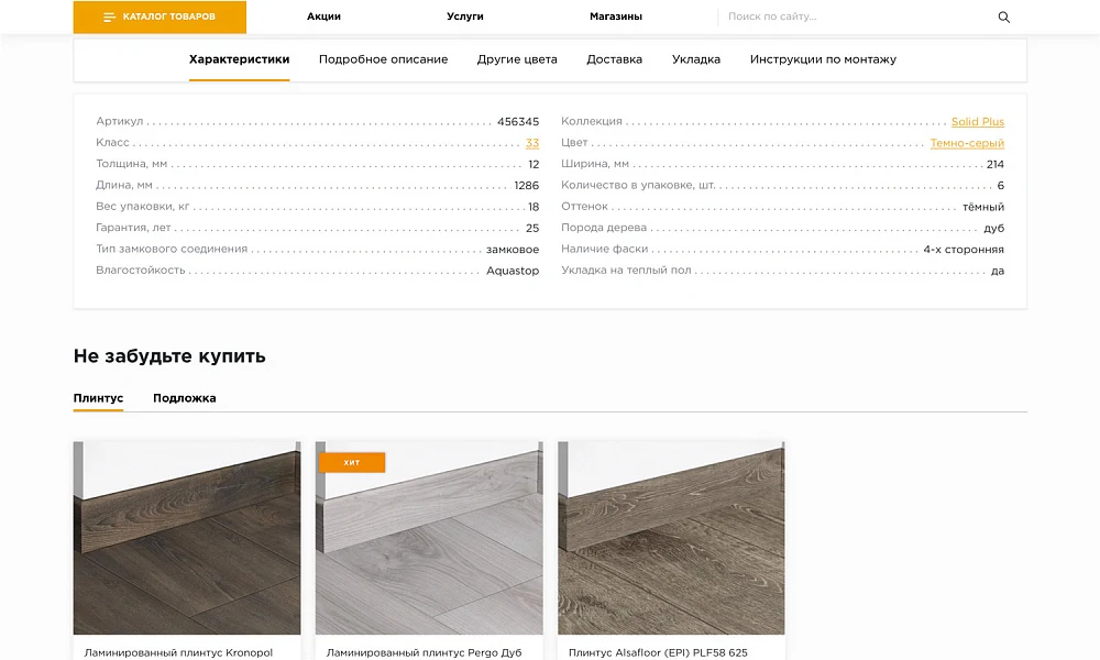 INDUSTRY-SPECIFIC ONLINE STORE FOR FLOOR COVERINGS «KRAYT: FLOOR COVERINGS.FLOOR» — 10