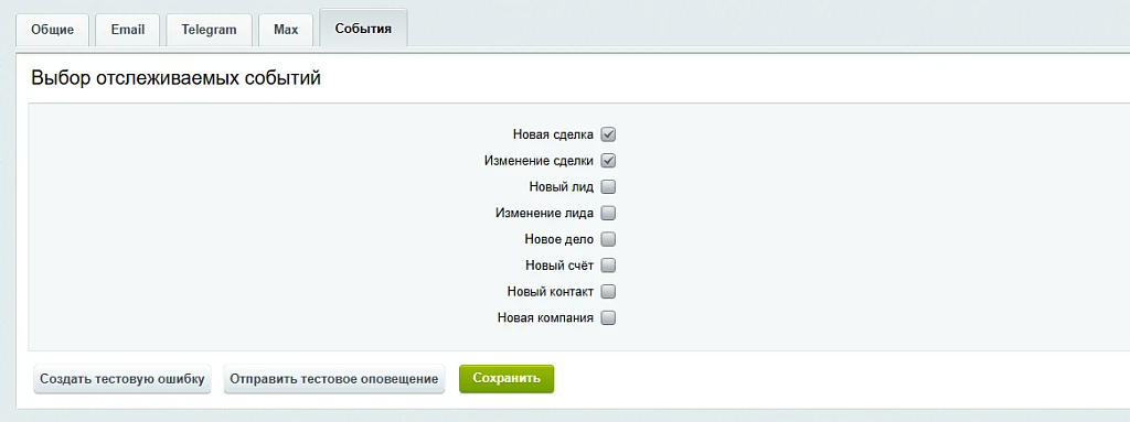 Уведомлятор в Telegram / Email / MAX — 4