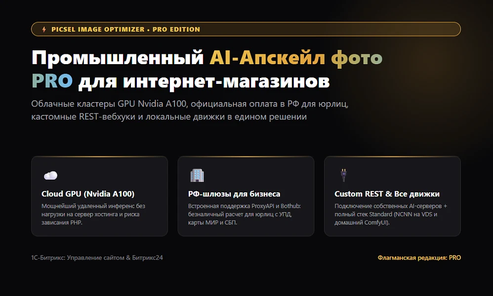 AI Апскейлер и Оптимизатор фото PRO (Cloud GPU, РФ-шлюзы, ComfyUI, NCNN, WebP) — 1