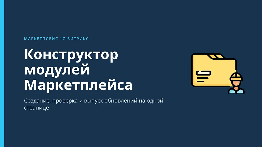 Конструктор модулей Маркетплейса — 1