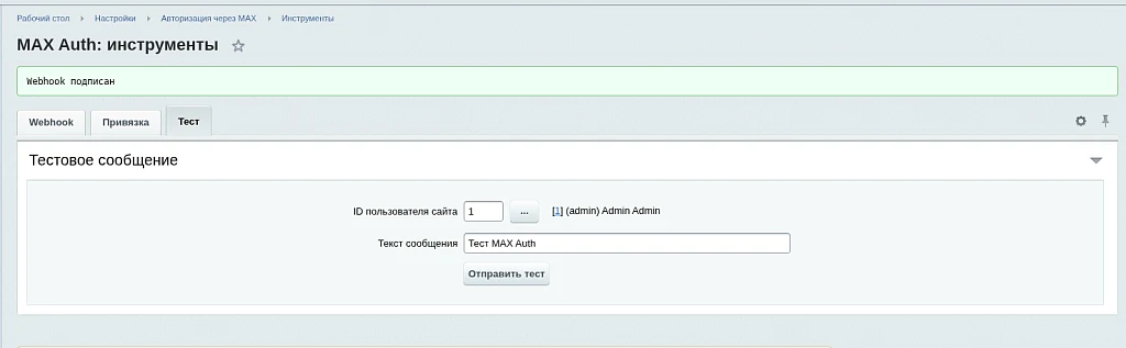 Авторизация через MAX (EcomLabs) — 9