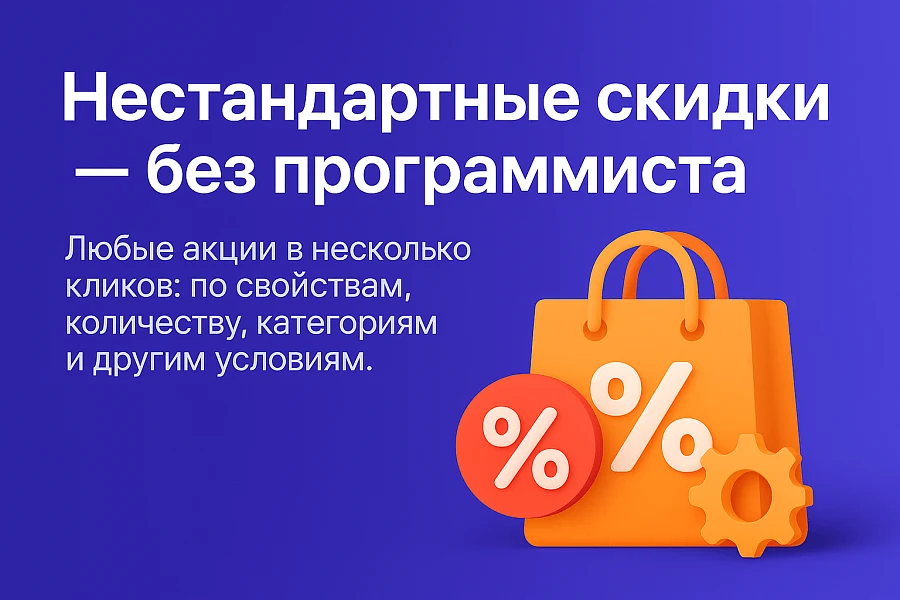 Мультискидки — нестандартные расширенные скидки — 1