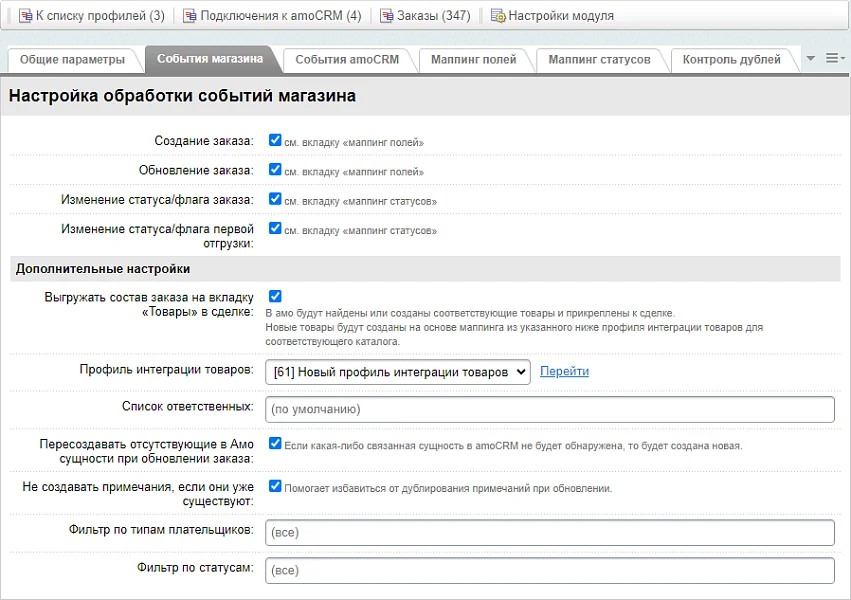 AmoCRM — интеграция с интернет-магазинами — 8