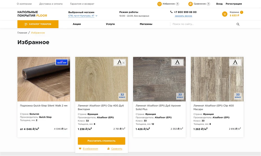 INDUSTRY-SPECIFIC ONLINE STORE FOR FLOOR COVERINGS «KRAYT: FLOOR COVERINGS.FLOOR» — 14