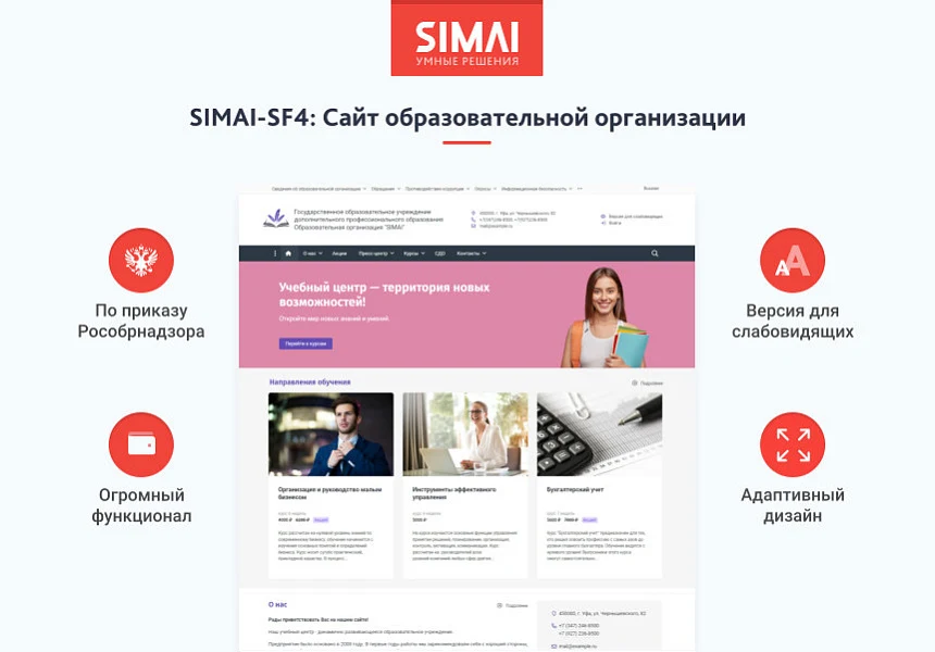 SIMAI-SF4: Сайт образовательной организации – адаптивный с версией для слабовидящих — 1