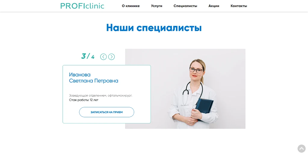 Сайт медицинской клиники с формой записи — 3
