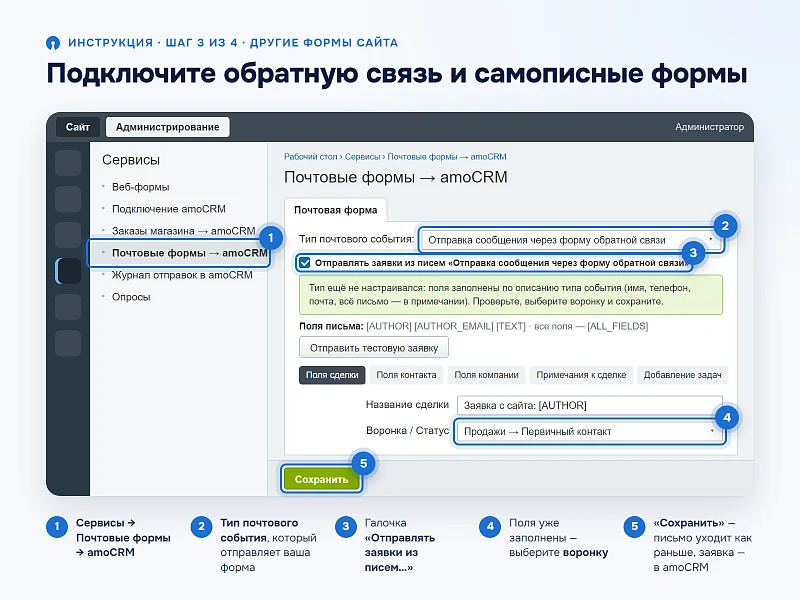 Интеграция amoCRM с веб-формами сайта и заказами интернет-магазина — 15