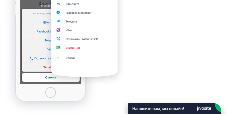 Онлайн консультант JivoSite — 2