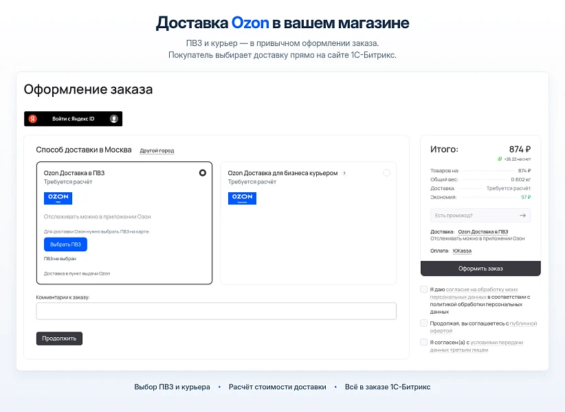 Ozon Delivery - Integration with 1C-Bitrix — 1