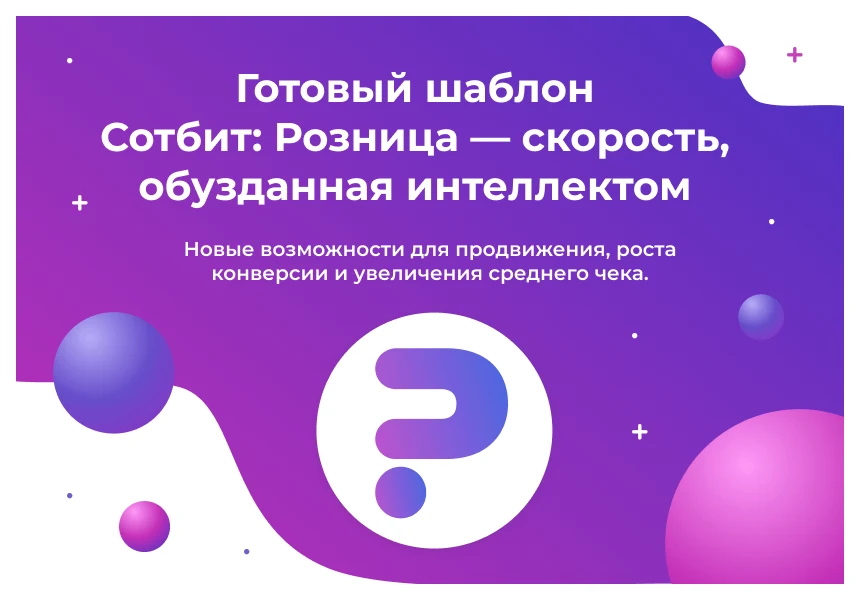 Сотбит: Розница Про Макс – готовый шаблон интернет-магазина — 1
