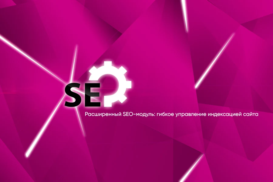 Расширенный SEO-модуль: управление индексацией сайта — 1