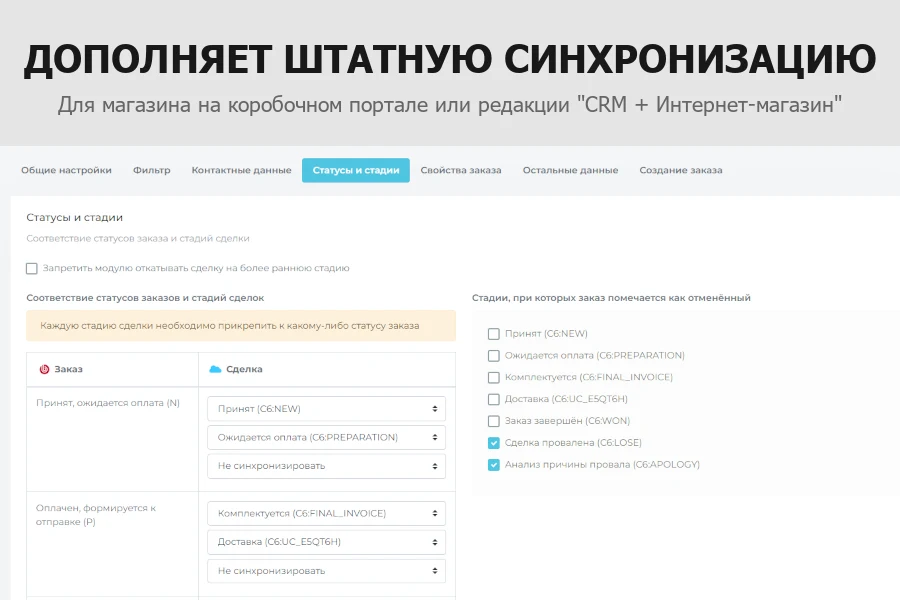 Flexible integration of orders and abandoned carts with Bitrix24 — 5
