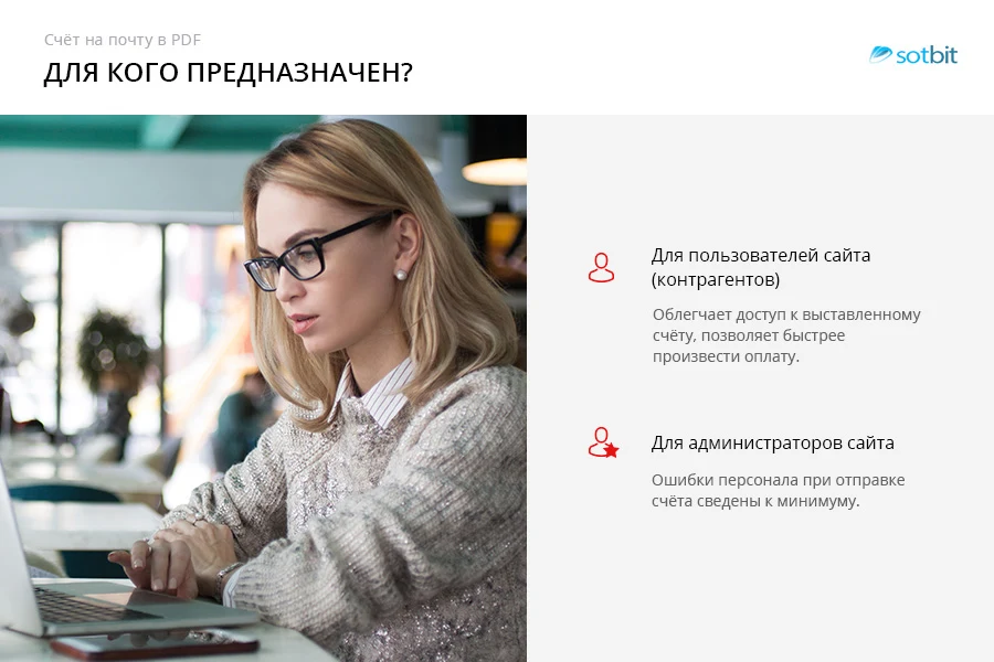 Сотбит: Счет на почту в PDF — 2