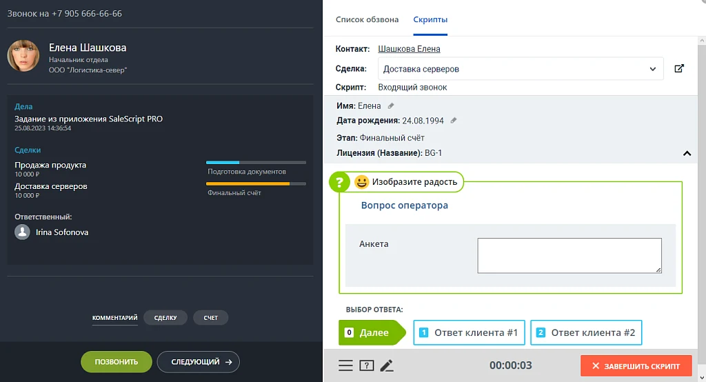 Конструктор телефонных сценариев SaleScript Pro. Коробочная версия — 7