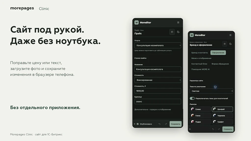 Morepages Clinic: сайт клиники, салона красоты и косметологии с блочным редактором Moreditor — 3