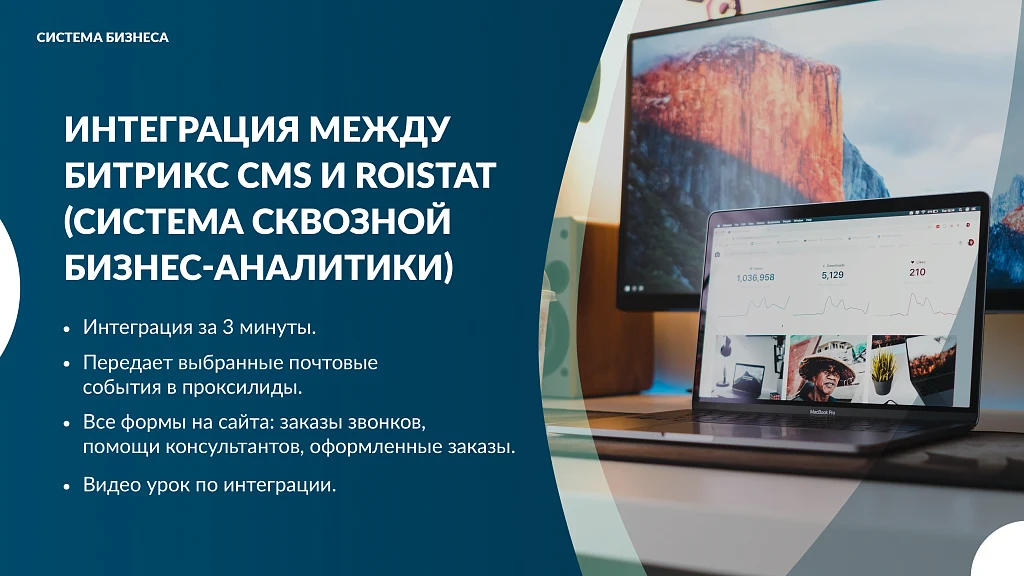 Интеграция за 5 минут между Битрикс CMS и Roistat (система сквозной бизнес-аналитики) — 1
