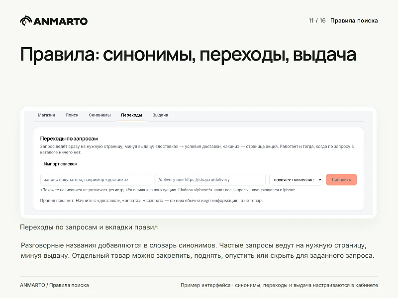 Anmarto.Search: умный поиск и AI-консультант — 11