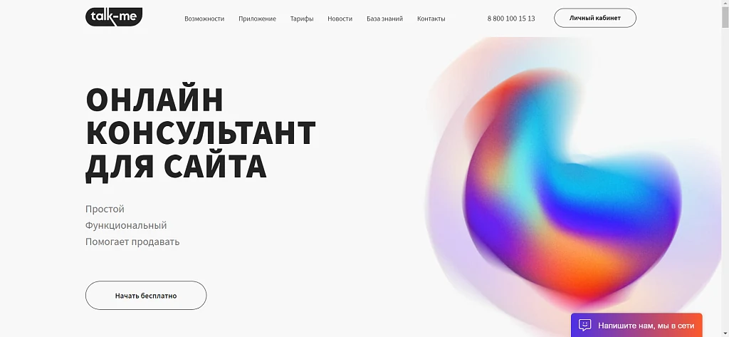 Talk-Me - Многофункциональный бизнес инструмент для общения с клиентами — 1