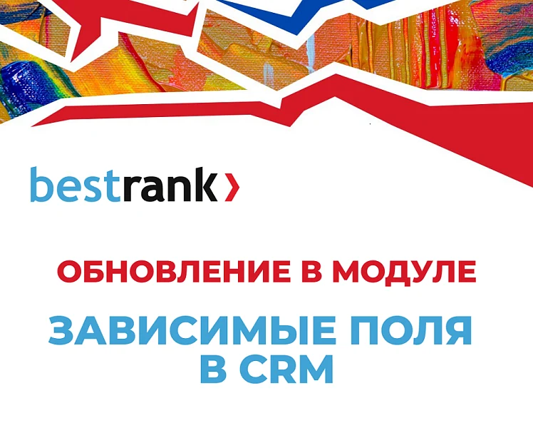 Бестранк. Зависимые поля в CRM — 2